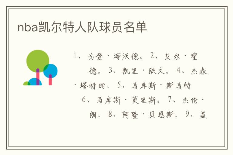 nba凯尔特人队球员名单