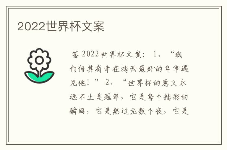 2022世界杯文案