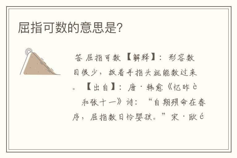 屈指可数的意思是?