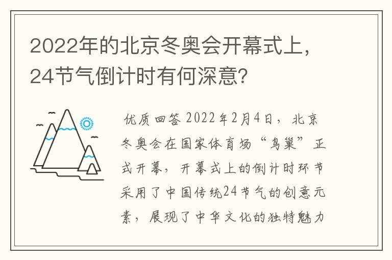 2022年的北京冬奥会开幕式上,24节气倒计时有何深意?