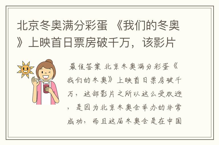 北京冬奥满分彩蛋 《我们的冬奥》上映首日票房破千万，该影片为何受欢迎？