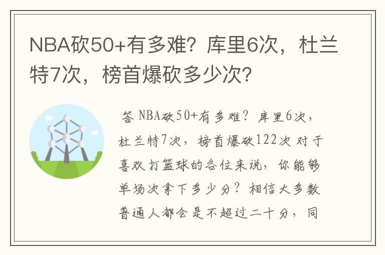 NBA砍50+有多难?库里6次,杜兰特7次,榜首爆砍多少次?