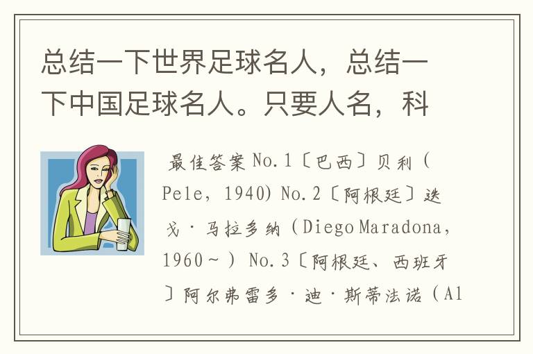 总结一下世界足球名人，总结一下中国足球名人。只要人名，科学全面的来。