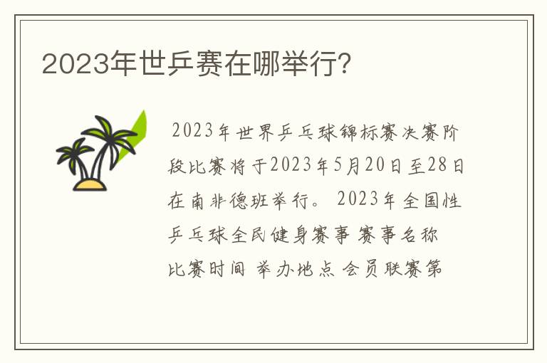 2023年世乒赛在哪举行?