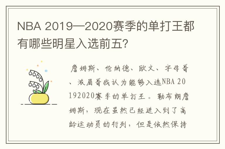 NBA 2019—2020赛季的单打王都有哪些明星入选前五?