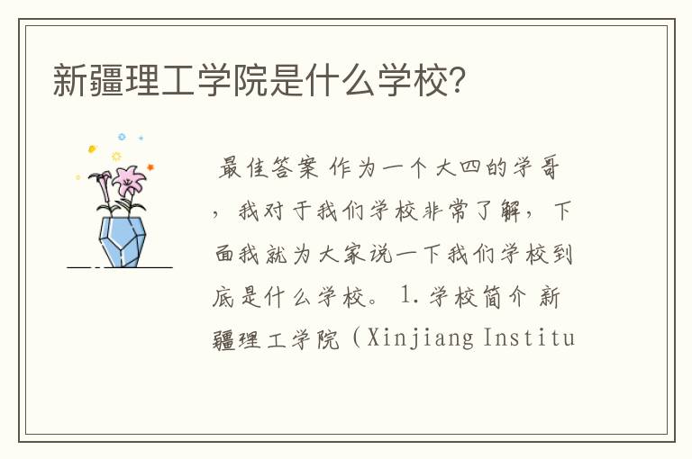 新疆理工学院是什么学校?