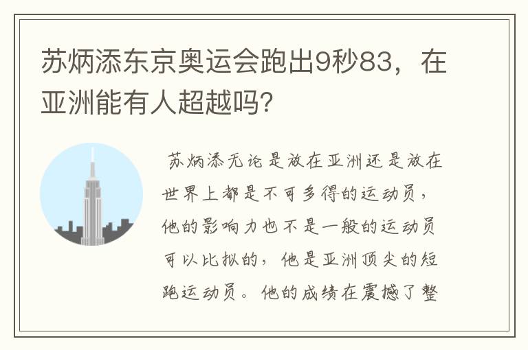 苏炳添东京奥运会跑出9秒83,在亚洲能有人超越吗?