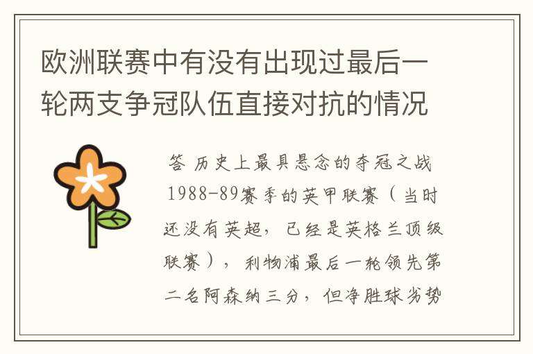 欧洲联赛中有没有出现过最后一轮两支争冠队伍直接对抗的情况?