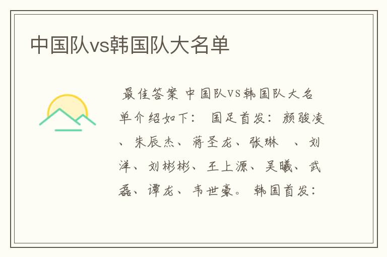 中国队vs韩国队大名单