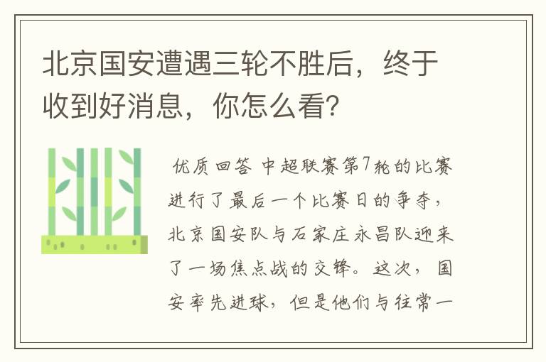 北京国安遭遇三轮不胜后,终于收到好消息,你怎么看?