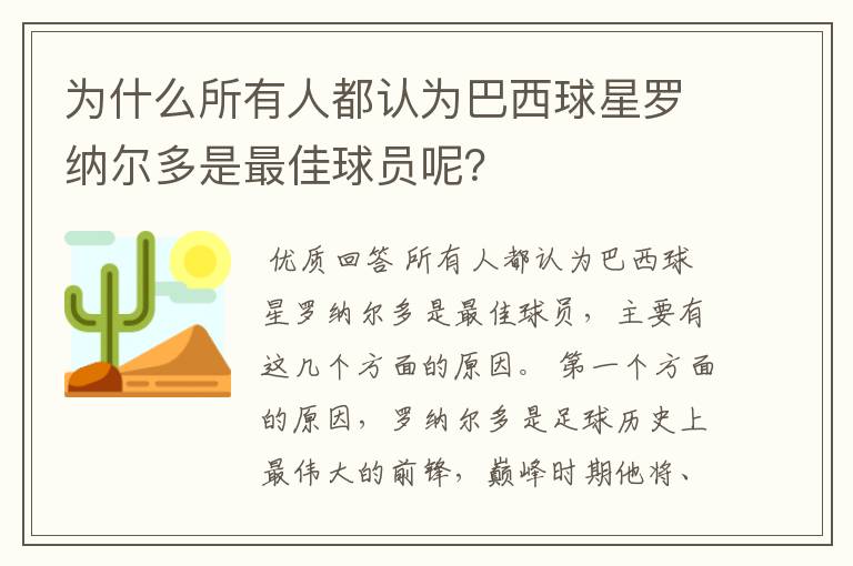 为什么所有人都认为巴西球星罗纳尔多是最佳球员呢?