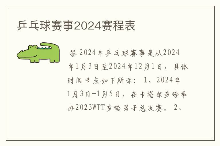 乒乓球赛事2024赛程表