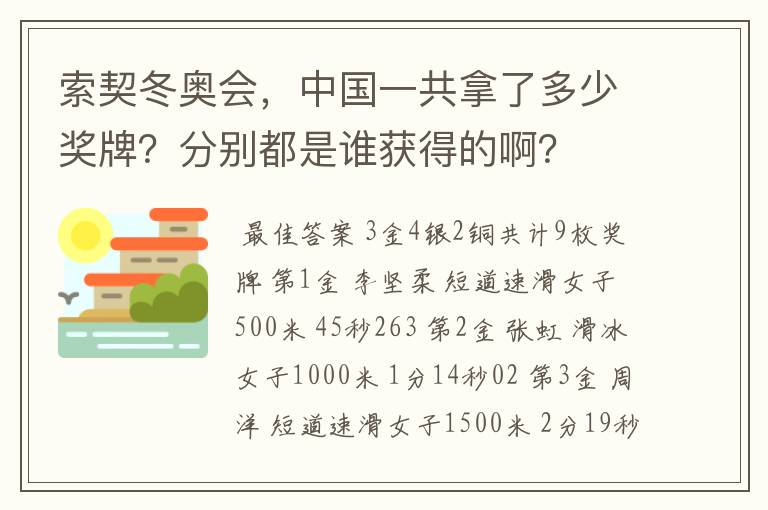 索契冬奥会,中国一共拿了多少奖牌?分别都是谁获得的啊?