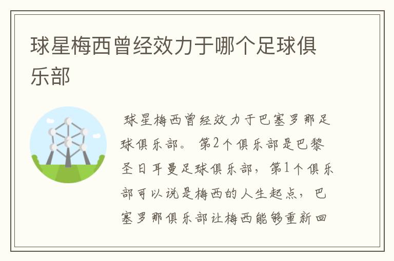 球星梅西曾经效力于哪个足球俱乐部
