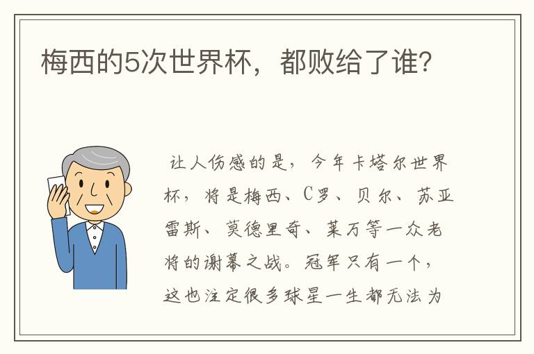 梅西的5次世界杯,都败给了谁?