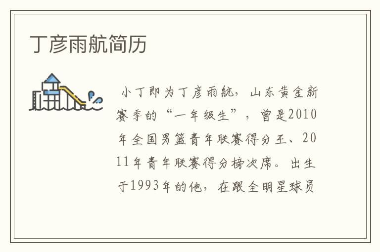 丁彦雨航简历