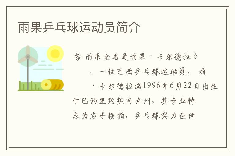 雨果乒乓球运动员简介