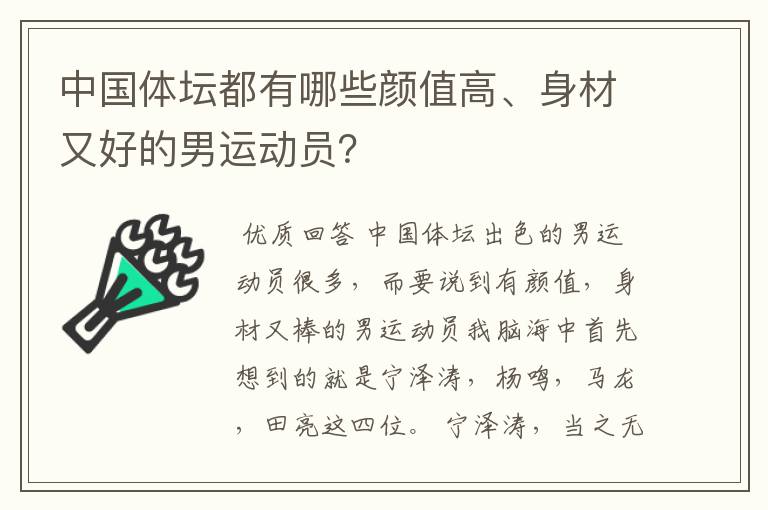 中国体坛都有哪些颜值高、身材又好的男运动员?
