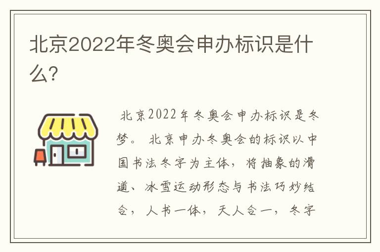 北京2022年冬奥会申办标识是什么?