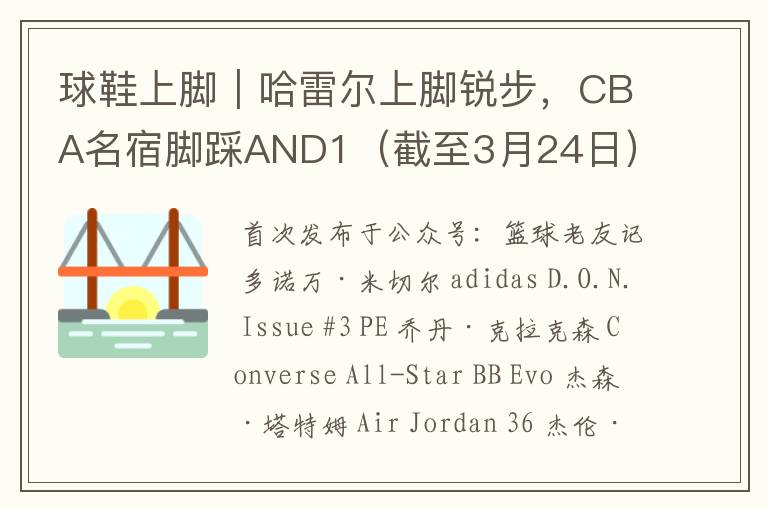 球鞋上脚|哈雷尔上脚锐步,CBA名宿脚踩AND1(截至3月24日)