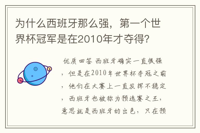 为什么西班牙那么强,第一个世界杯冠军是在2010年才夺得?