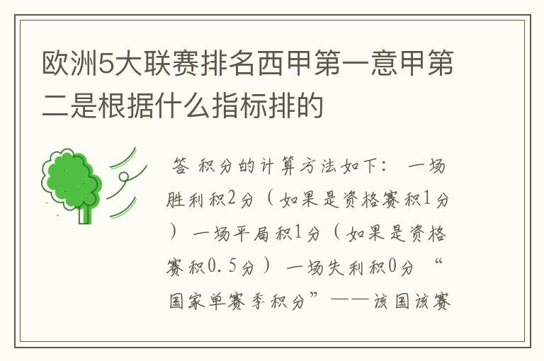 欧洲5大联赛排名西甲第一意甲第二是根据什么指标排的