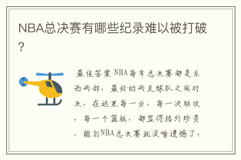NBA总决赛有哪些纪录难以被打破?