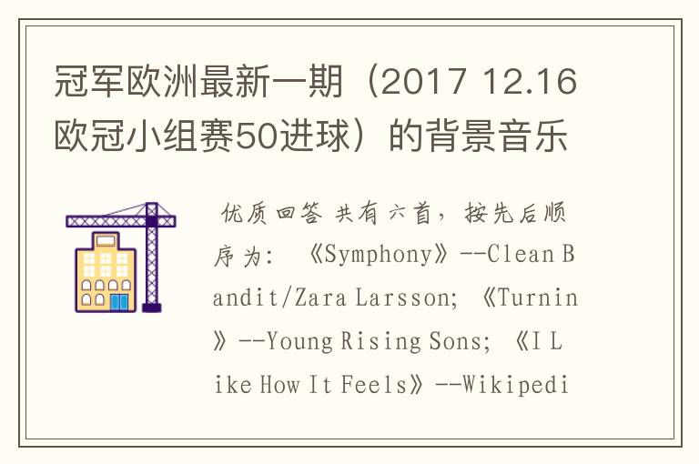 冠军欧洲最新一期(2017 12.16欧冠小组赛50进球)的背景音乐都是什么?