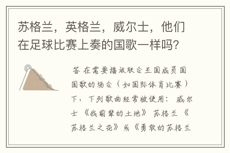 苏格兰,英格兰,威尔士,他们在足球比赛上奏的国歌一样吗?