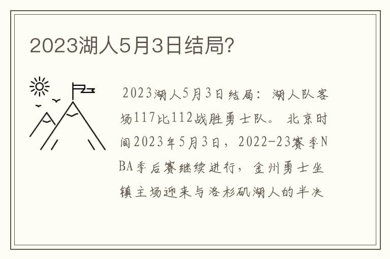 2023湖人5月3日结局？