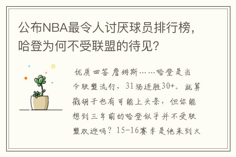 公布NBA最令人讨厌球员排行榜,哈登为何不受联盟的待见?