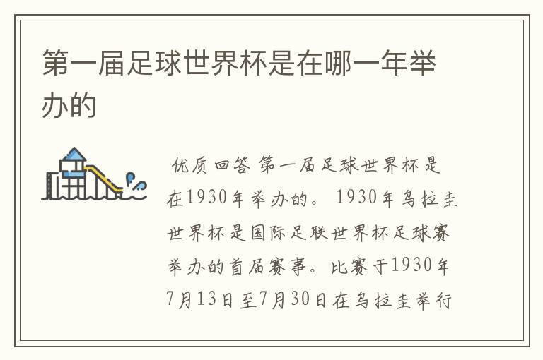 第一届足球世界杯是在哪一年举办的