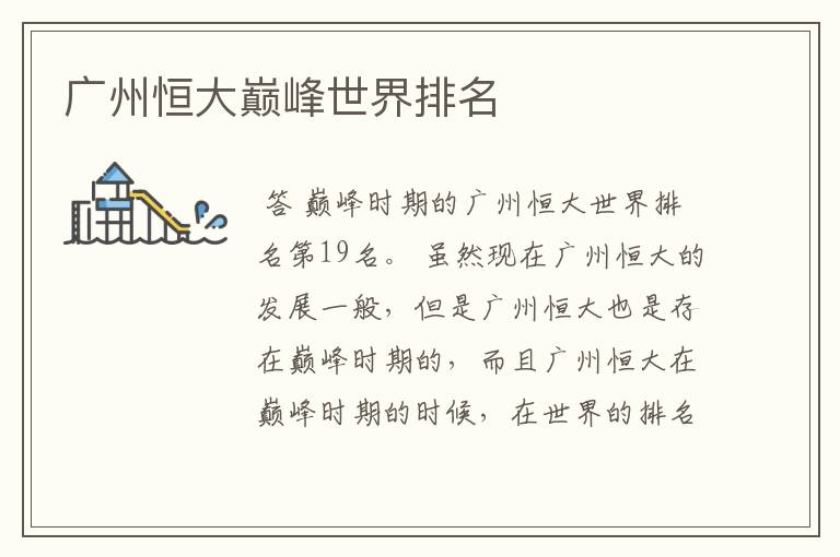 广州恒大巅峰世界排名