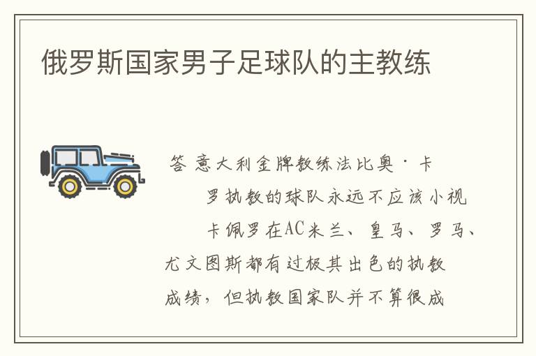 俄罗斯国家男子足球队的主教练