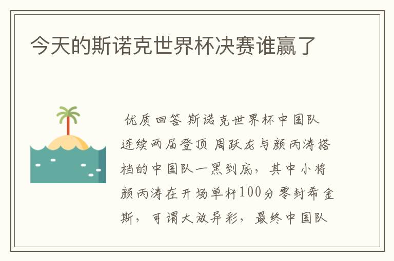 今天的斯诺克世界杯决赛谁赢了