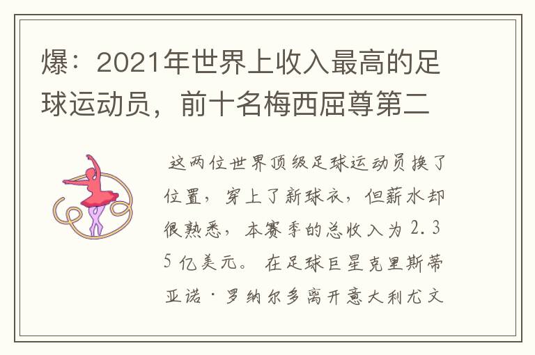 爆:2021年世界上收入最高的足球运动员,前十名梅西屈尊第二