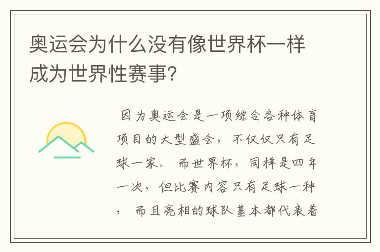 奥运会为什么没有像世界杯一样成为世界性赛事?