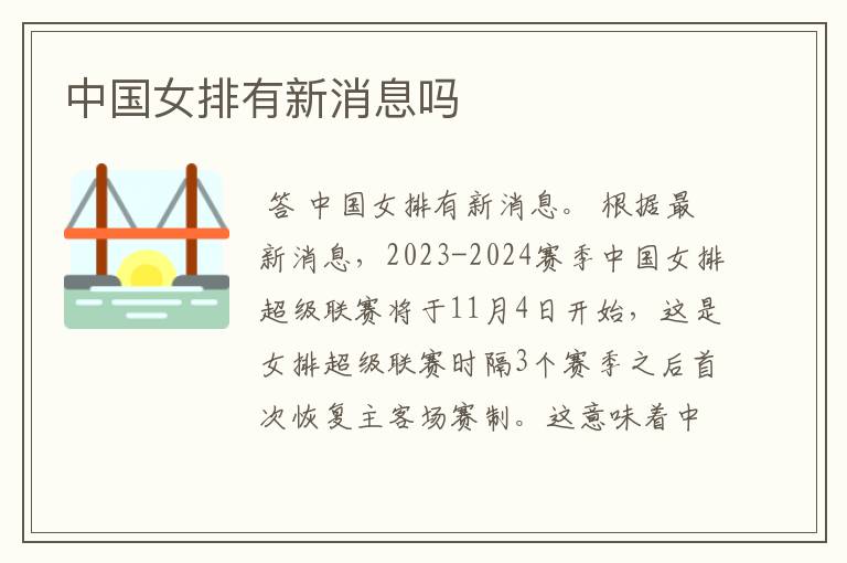 中国女排有新消息吗