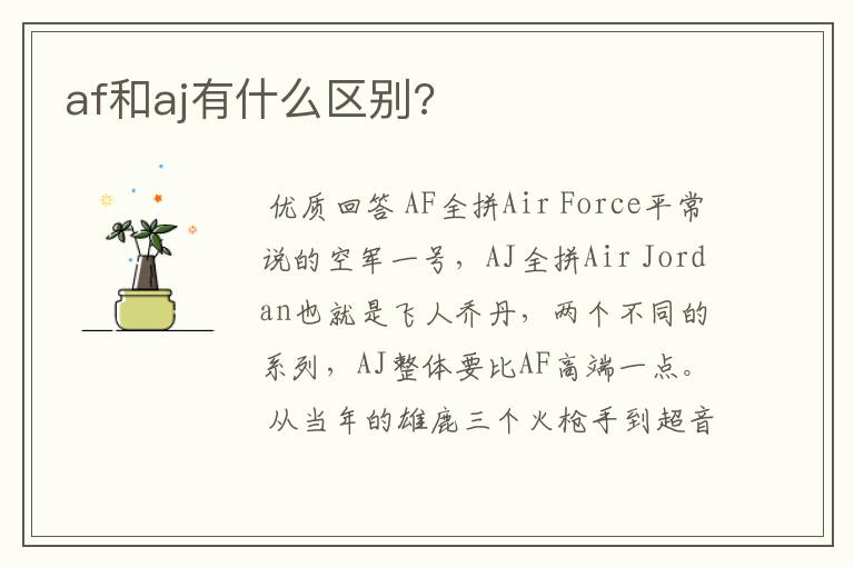 af和aj有什么区别?