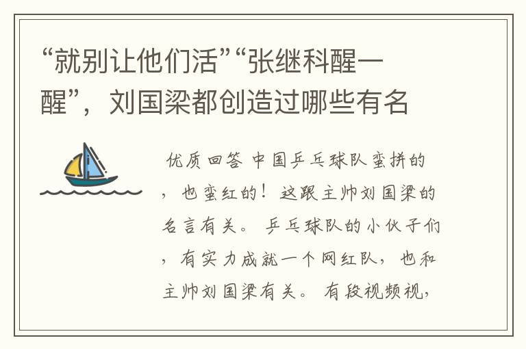 “就别让他们活”“张继科醒一醒”,刘国梁都创造过哪些有名的梗?