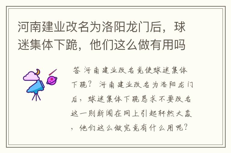 河南建业改名为洛阳龙门后,球迷集体下跪,他们这么做有用吗?