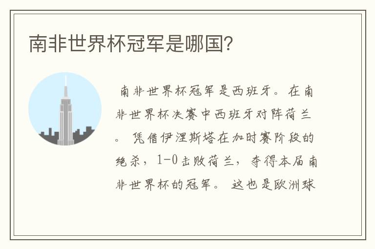 南非世界杯冠军是哪国?