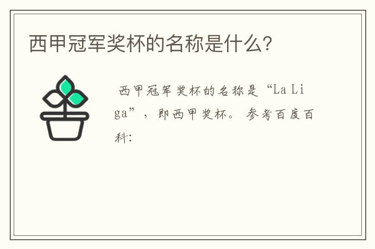 西甲冠军奖杯的名称是什么?