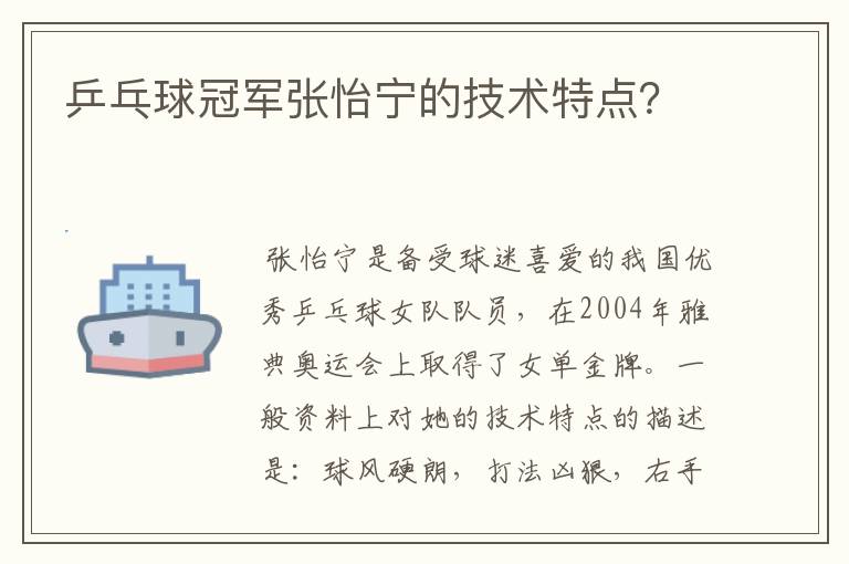 乒乓球冠军张怡宁的技术特点?
