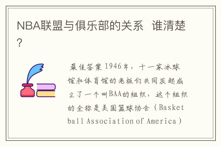 NBA联盟与俱乐部的关系 谁清楚?