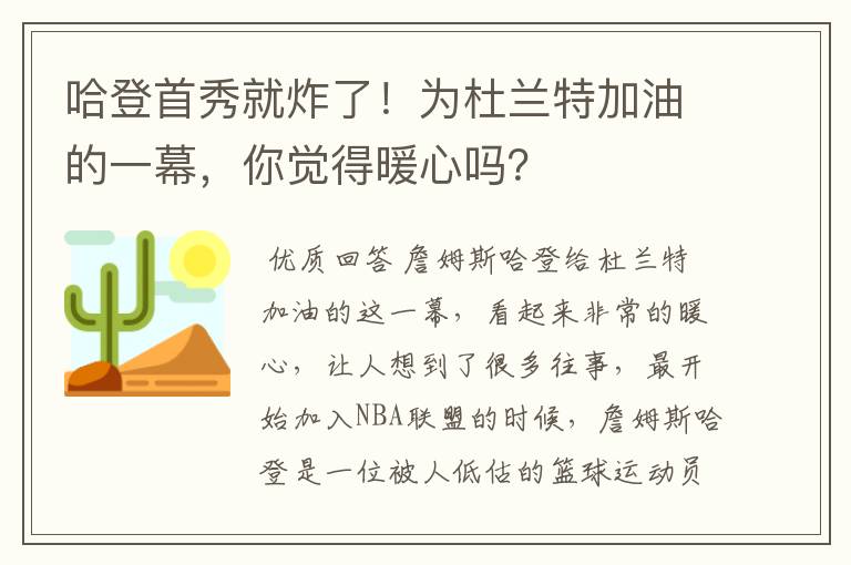 哈登首秀就炸了!为杜兰特加油的一幕,你觉得暖心吗?