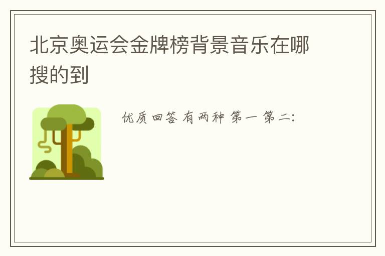 北京奥运会金牌榜背景音乐在哪搜的到