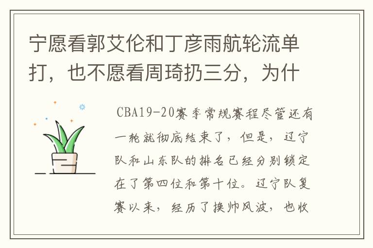宁愿看郭艾伦和丁彦雨航轮流单打,也不愿看周琦扔三分,为什么这么说呢?