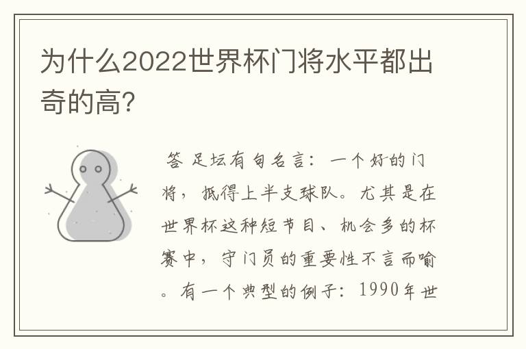 为什么2022世界杯门将水平都出奇的高?