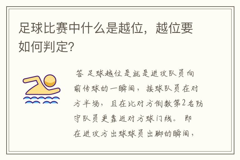 足球比赛中什么是越位,越位要如何判定?